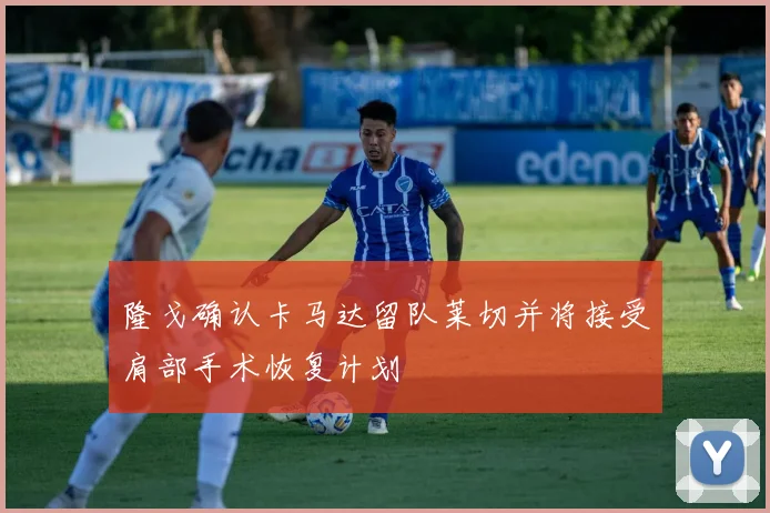 隆戈确认卡马达留队莱切并将接受肩部手术恢复计划