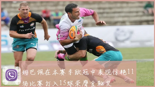 姆巴佩在本赛季欧冠中表现惊艳11场比赛打入15球荣膺金靴奖