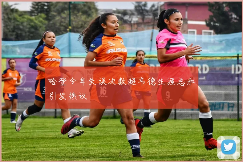 哈登今年失误次数超韦德生涯总和引发热议